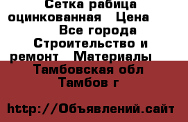 Сетка рабица оцинкованная › Цена ­ 420 - Все города Строительство и ремонт » Материалы   . Тамбовская обл.,Тамбов г.